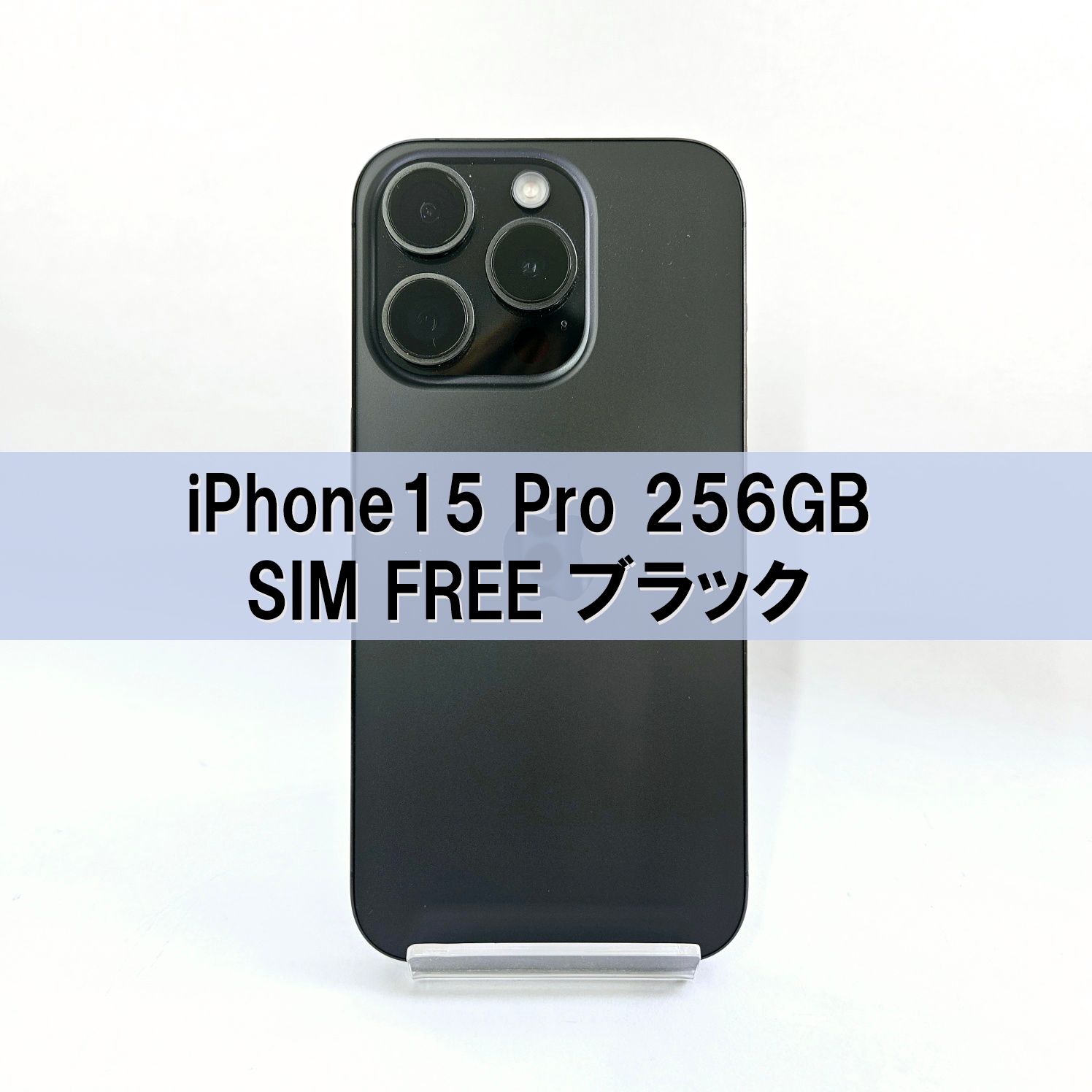 iPhone 15 Pro ブラックチタニウム 256 GB SIMフリー iPhone 15 Pro