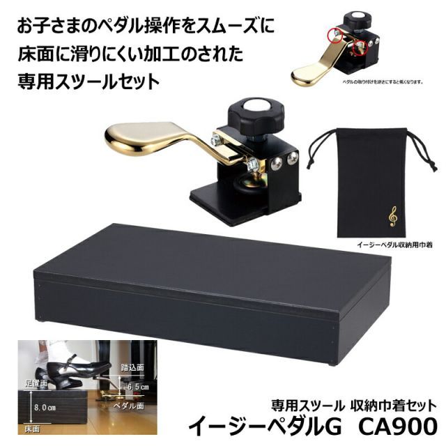 イージーペダルG イージーペダルG CA900 【専用スツール（CA800）、保管用巾着