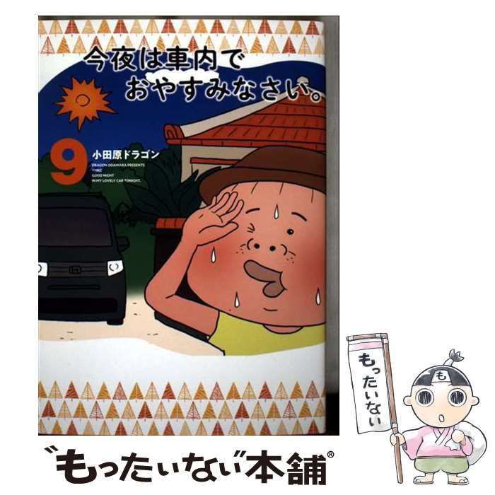 今夜は車内でおやすみなさい。小田原ドラゴン 1~10 今夜は車内でおやすみなさい。（1） | 小田原ドラゴン | マンガ