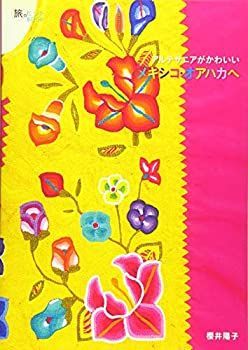 【中古】 アルテサニアがかわいいメキシコ・オアハカへ (旅のヒントBOOK)