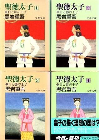 【中古】 西成涙通りに舞う/講談社/黒岩重吾 聖徳太子 全4冊組 黒岩重吾 文藝春秋 1990年 KU0169 - メルカリ