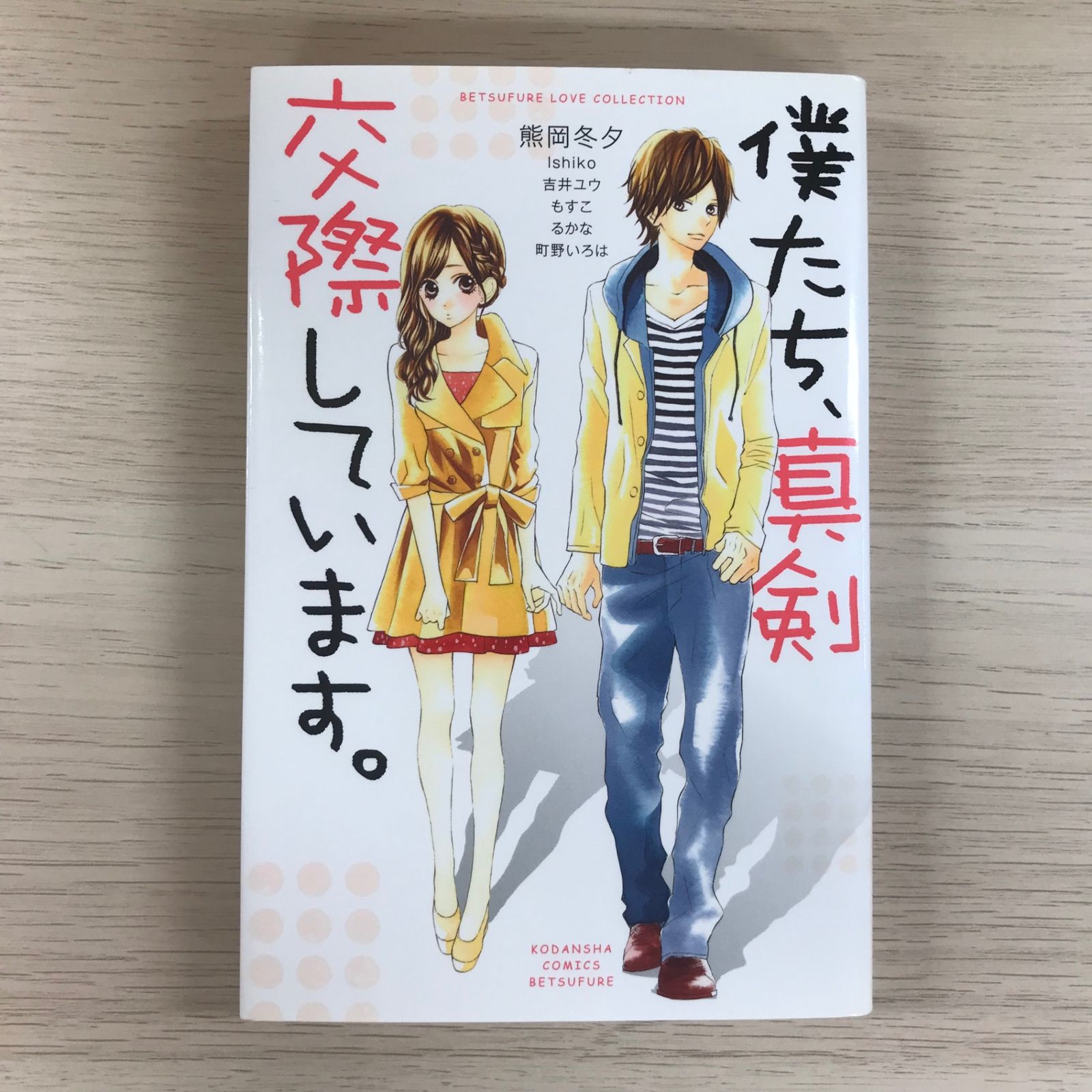 【中古】 達人語録 こころのアドバイザー１０１人の知慧/ＭＯＫＵ出版/岡本学 僕たち、真剣交際しています。【初版読み切り】/【作者】熊岡冬