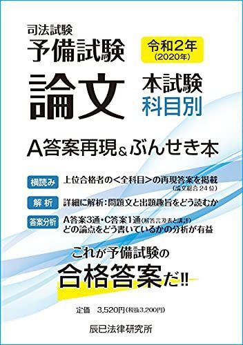 令和2年(2020年)司法試験予備試験 論文本試験 科目別・A答案再現u0026ぶんせき本 辰已法律研究所