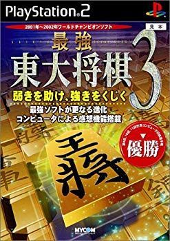 【】【非常に良い】最強 東大将棋3 p706p5g