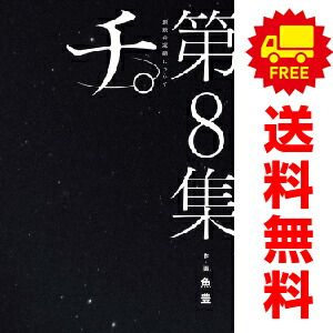 チ。地球の運動について １～8巻 漫画 全巻セット  魚豊 小学館（おすすめ）