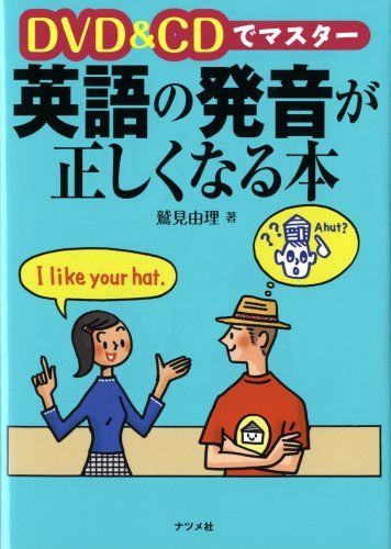 u0026CDでマスター 英語の発音が正しくなる本
