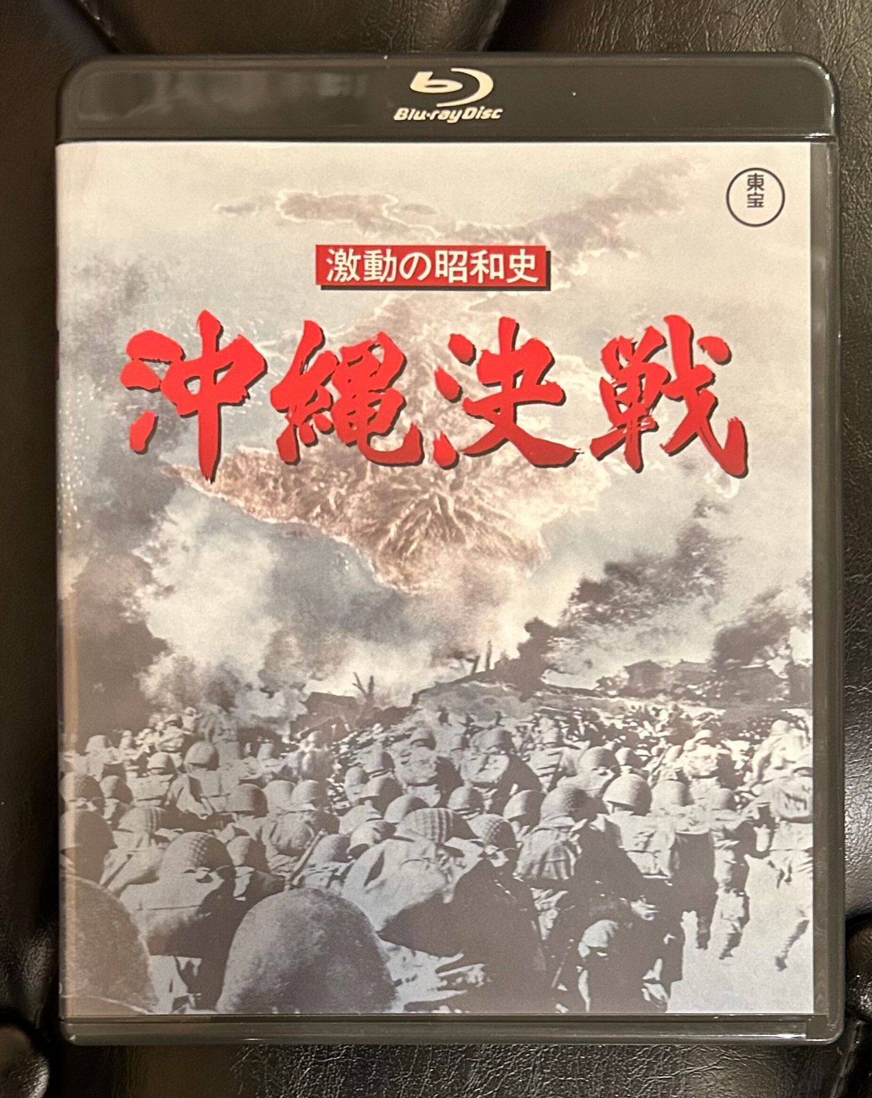 「激動の昭和史　沖縄決戦」Blu-ray　【新品・未使用・未開封】