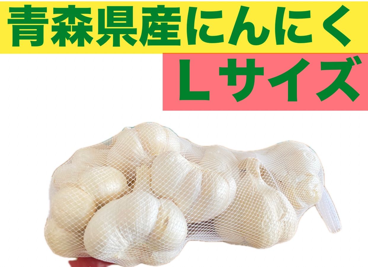 2024 新物 大粒 青森県産 にんにく 1kg L サイズ 福地ホワイト六片 - メルカリ