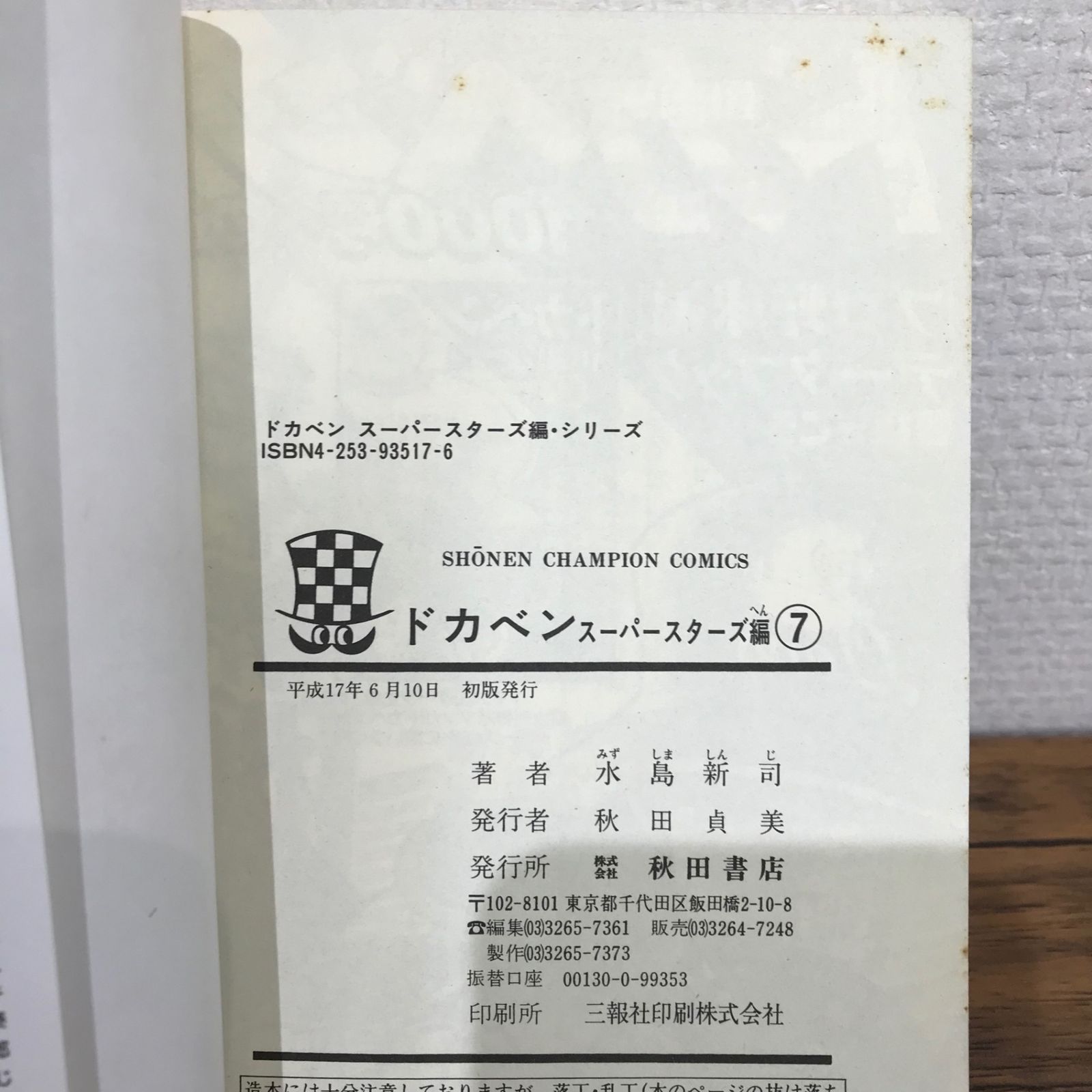 ドカベン　スーパースターズ編　文庫本 Amazon.co.jp: ドカベン スーパースターズ編22(完)(秋田文庫6
