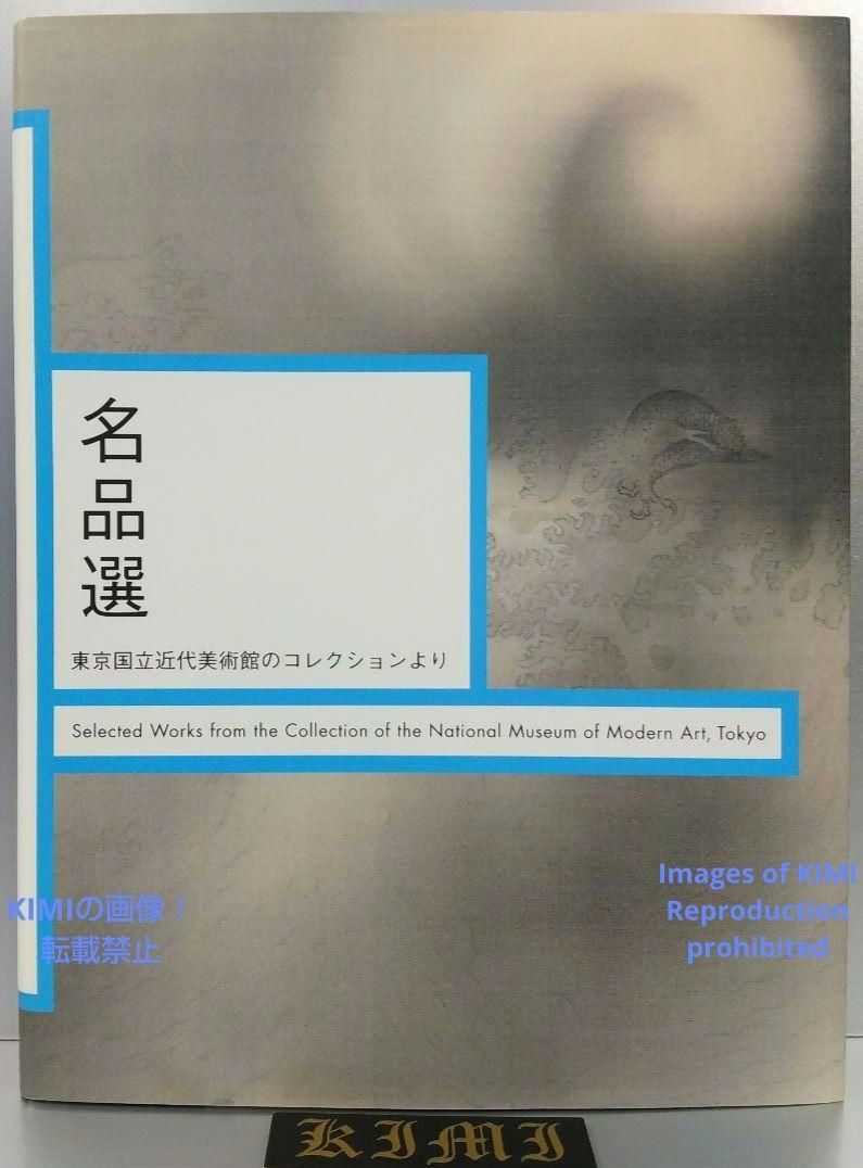 名品選 東京国立近代美術館のコレクションより 2016年 本 図録 Selected Masterpieces from the Collection of The National Museum of Modern Art Tokyo 2016 Book