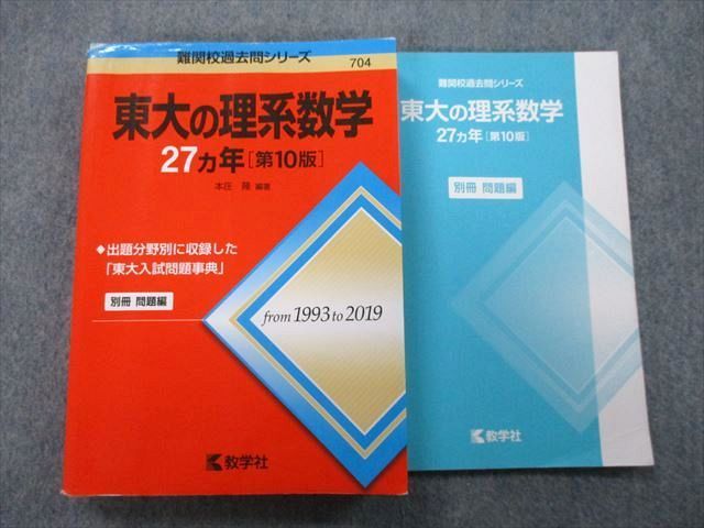 TW25-136 教学社 難関校過去問シリーズ 東京大学 東大の理系数学 27ヵ年 第10版 赤本 2020 本庄隆 24S0B - メルカリ