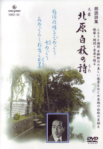 DVD朗読詩集 文豪 北原白秋の詩 全30詩 【公式通販】