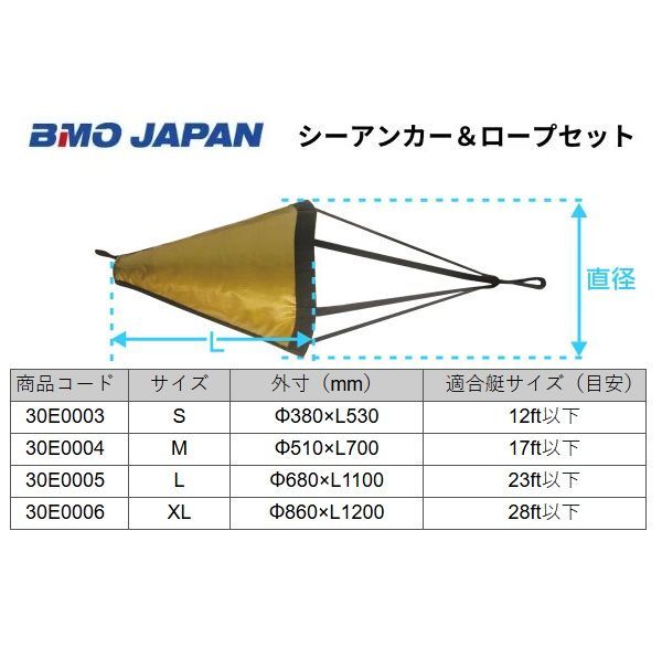 新品♪ □BMOジャパン□ シーアンカー ロープセット XL 30Z0004
