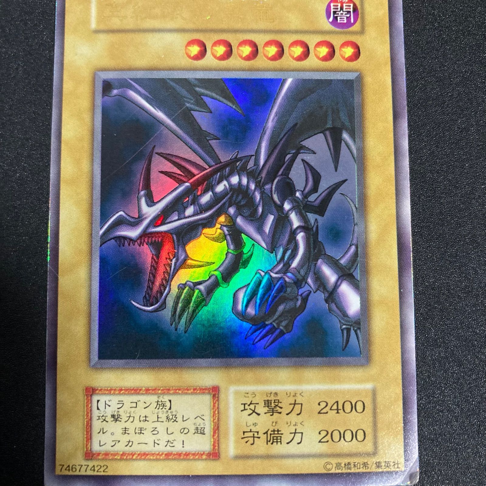 真紅眼の黒竜 レッドアイズブラックドラゴン 初期 ウルトラ