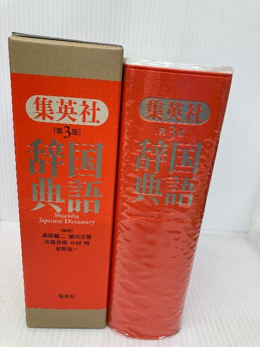 集英社国語辞典 第3版 集英社 森岡 健二 - メルカリ