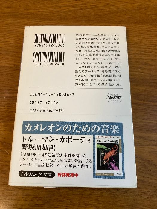 【中古】 ローカル・カラー／観察記録 犬は吠える１/早川書房/トルーマン・カポーティ ローカル・カラー,観察記録: 犬は吠える1 | トルーマン