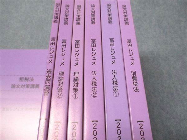 CPA会計学院 公認会計士講座 租税法 論文対策講義 冨田レジュメ