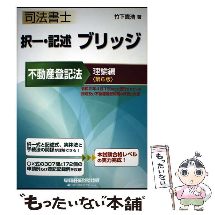 中古】 司法書士 択一・記述 ブリッジ 不動産登記法 理論編 第6版