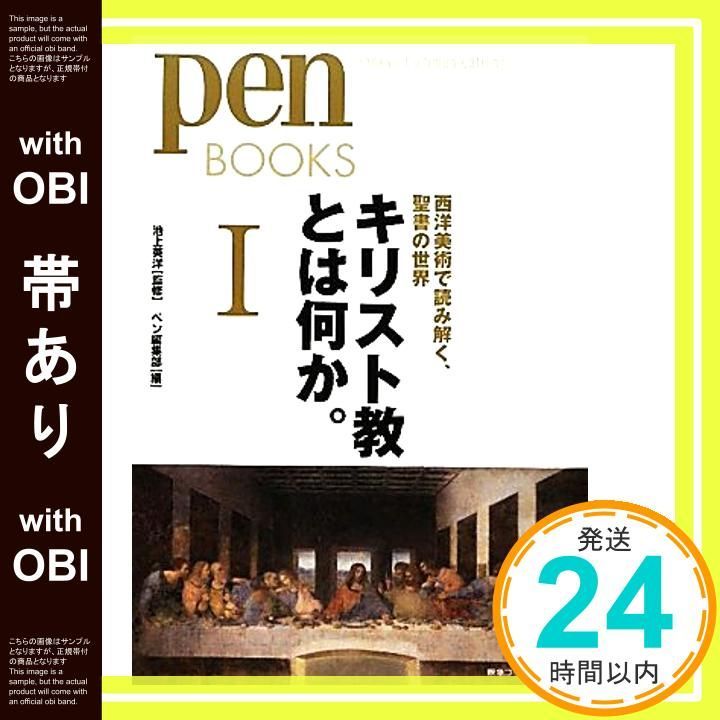 帯あり ペンブックス15 キリスト教とは何か I 西洋美術で読み解く 聖書の世界 Pen BOOKS Dec 01 2011 池上英洋 ペン編集部_07