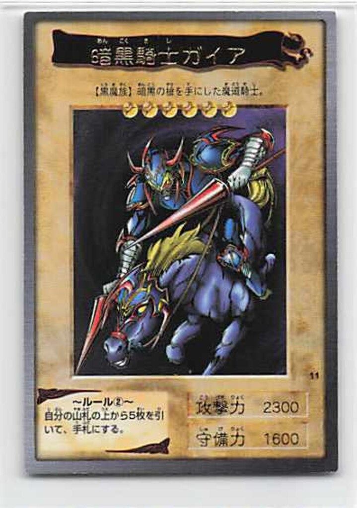 遊戯王(バンダイ版)/遊戯王 [バンダイ版] 11：暗黒騎士ガイア