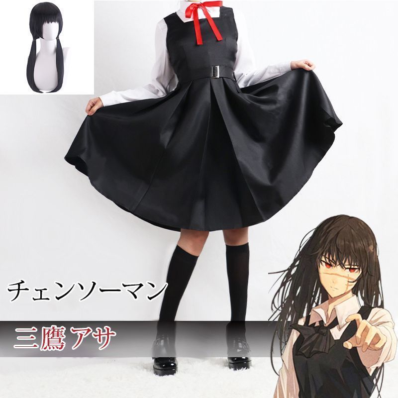 チェンソーマン 三鷹アサ コスプレ 衣装 ウイッグ付き 黒い 戦争