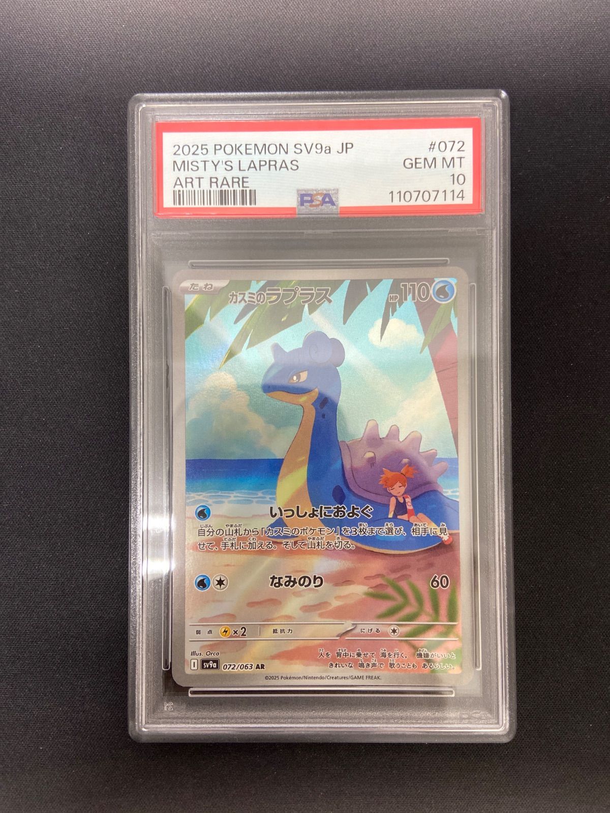 ポケモンカード カスミのラプラス AR sv9a PSA10 【公式通販】