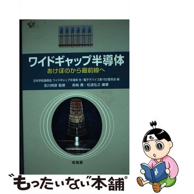 専門店では 【中古】 ワイドギャップ半導体 あけぼのから最前線へ 自然