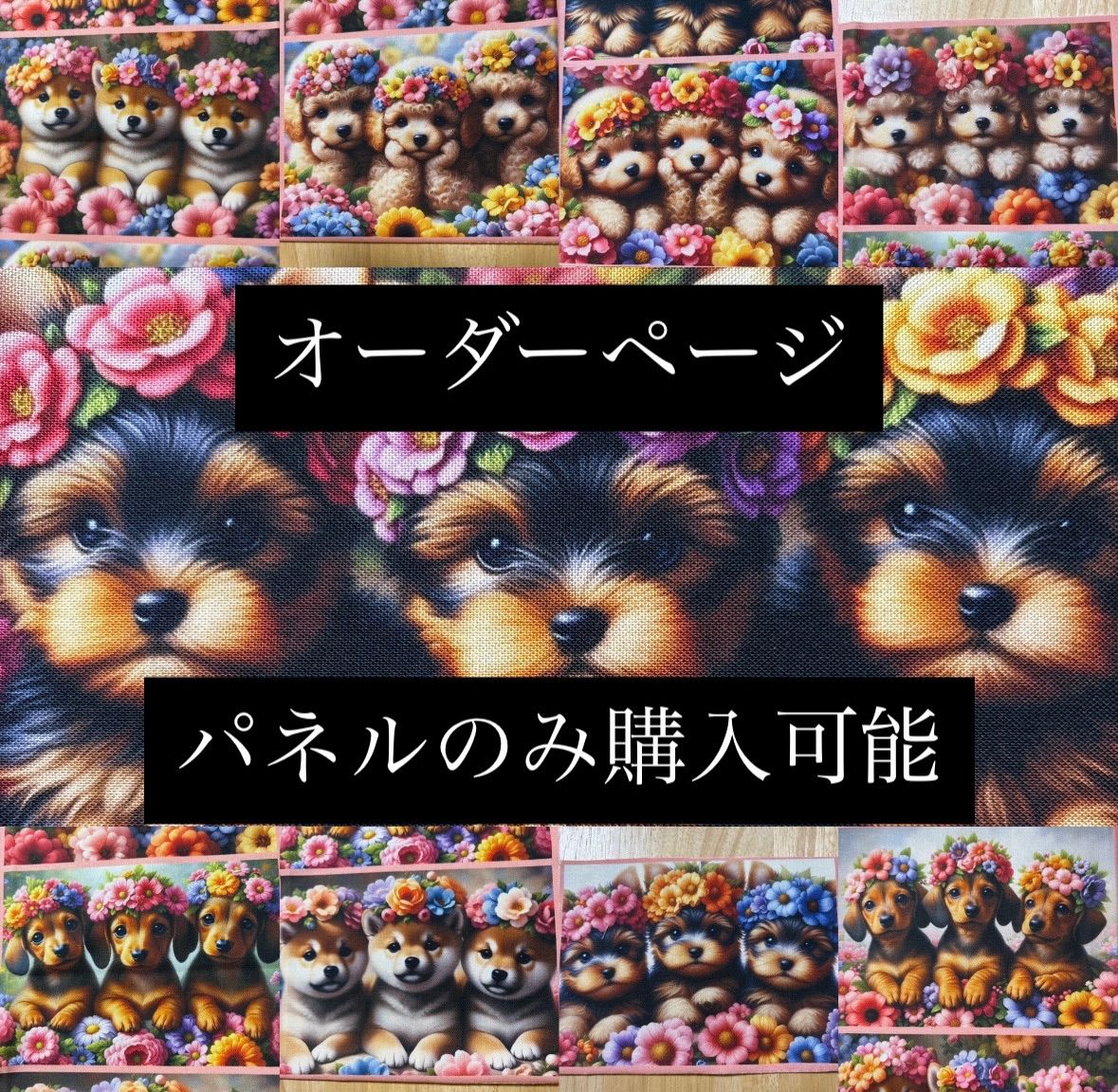 ハンドメイド オーダーページ パネル ワンチャン