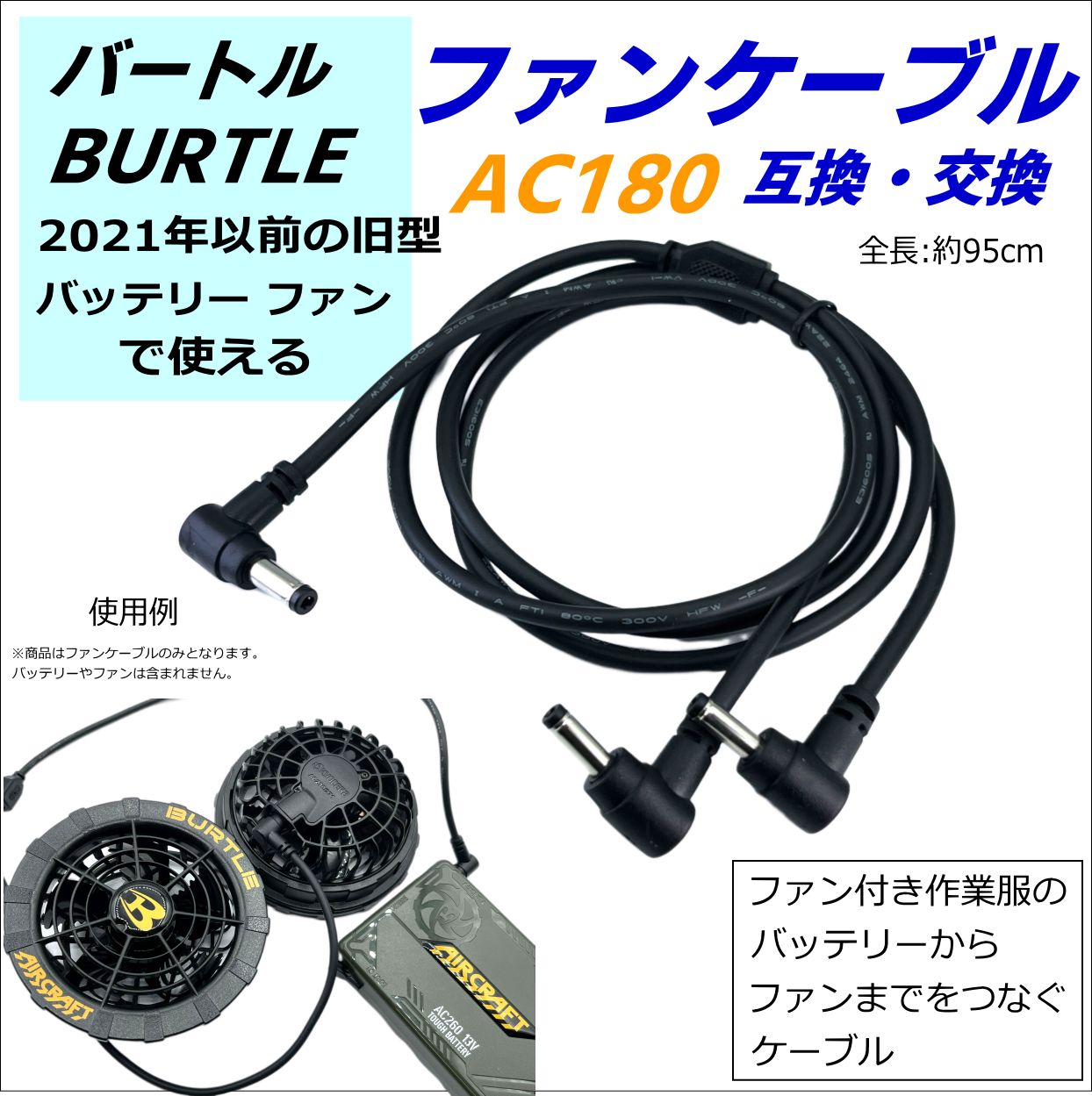 バートル(BURTLE) 空冷作業服 旧型(2021年以前)ファンケーブル AC180