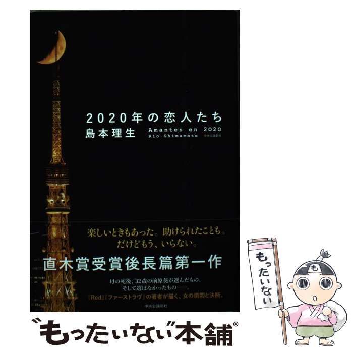 中古】 2020年の恋人たち / 島本 理生 / 中央公論新社 - メルカリ