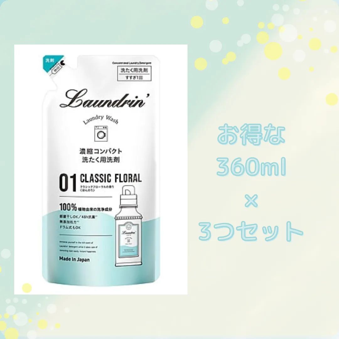 ランドリン WASH 狂う 洗濯洗剤 濃縮液体 大容量 クラシックフローラル 詰め替え 2倍 720g