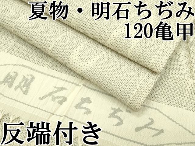 平和屋本店 上 夏物 明石ちぢみ 120亀甲 反端付き CZAA2639s5
