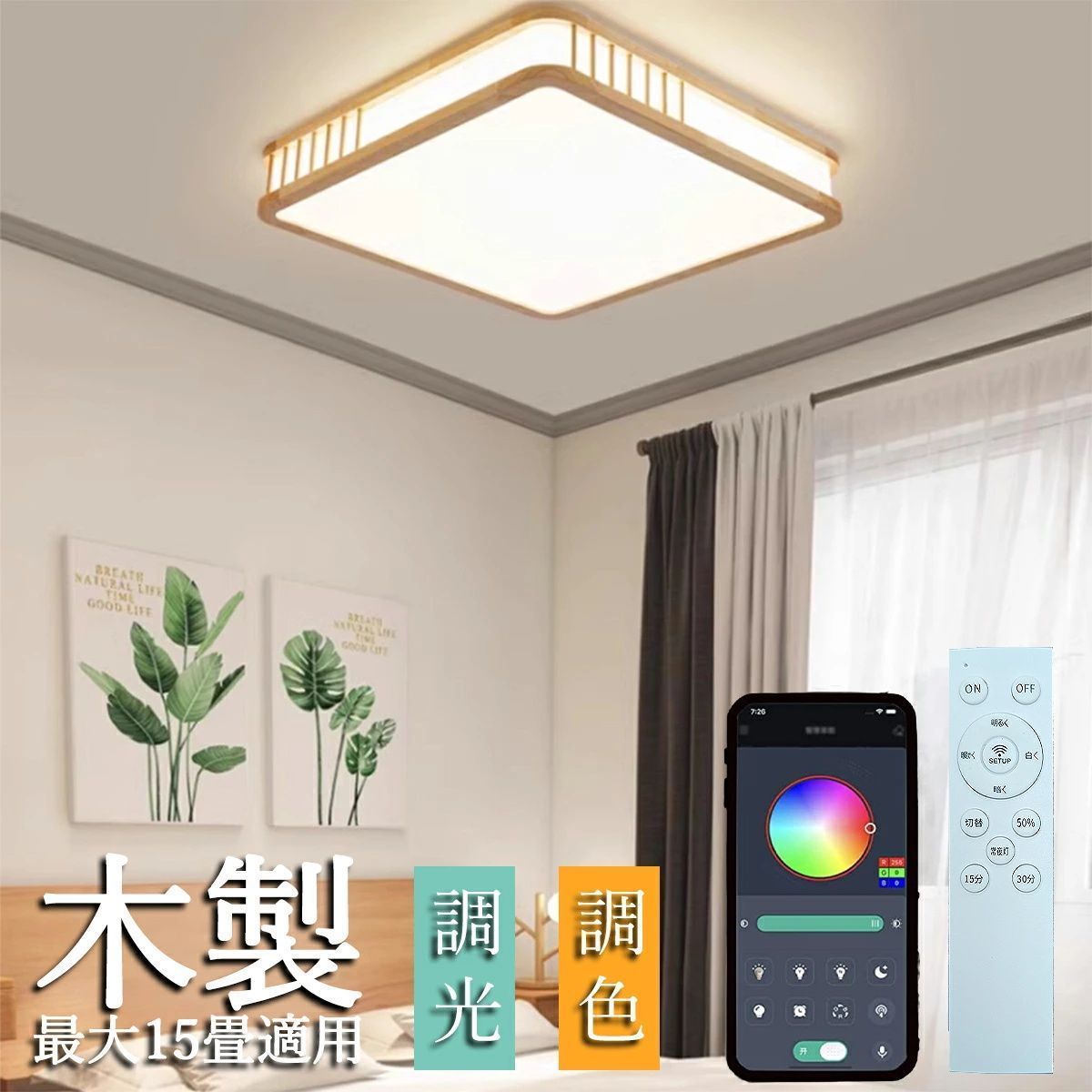 シーリングライト おしゃれ LED 北欧 木製 木目調 照明 リモコン付き 調光調色 スマホ制御 天井照明 アッパーライト 工事不要 明るい シンプル 6畳 8畳 10畳 照明器具 カフェ 居間 ダイニング リビング キッチン 食卓 寝室 キッチン