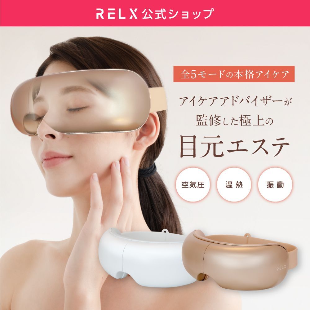 公式 RELX アイウォーマー A品 全国 OK 目元エステ ホットアイマスク 美顔器 温熱 アイケア エアー 音楽 癒し リラクス ギフト プレゼント 訳アリ 美容家電 健康家電 アウトレット品 リモートワーク デスクワーク