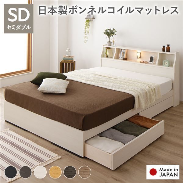 ヘッドボード付き 2段棚 収納ベッド セミダブルサイズ 日本製ボンネルコイルマットレス付き 引出し2杯付き ライト付 宮棚付き コンセント付き 木目調 国産フレーム 低ホルムアルデヒド ホ
