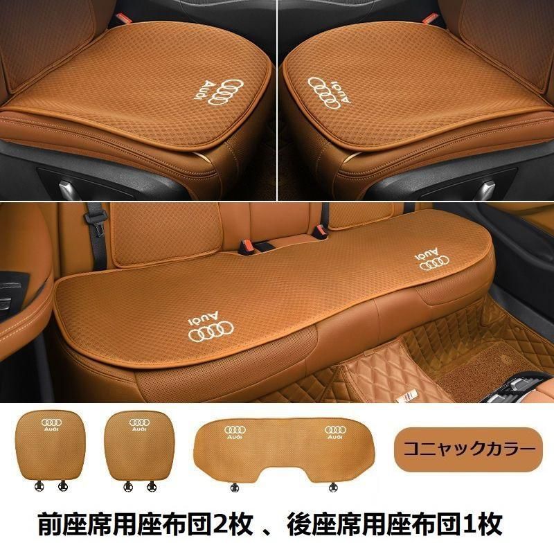 アウディ◆コニャック ◆シートカバー 椅子カバーマット レーヨン生地 シートクッション 通気性よし 前座席用座布団2枚 後座席用座布