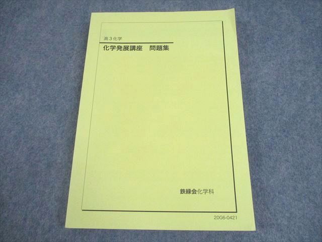 鉄緑会 高3 化学 化学発展講座 問題集 テキスト 状態良い 2020