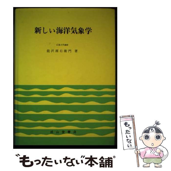 【中古】 新しい海洋気象学 改訂版/成山堂書店/能沢源右衛門 中古】 新しい海洋気象学 / 能沢源右衛門 / 成山堂書店