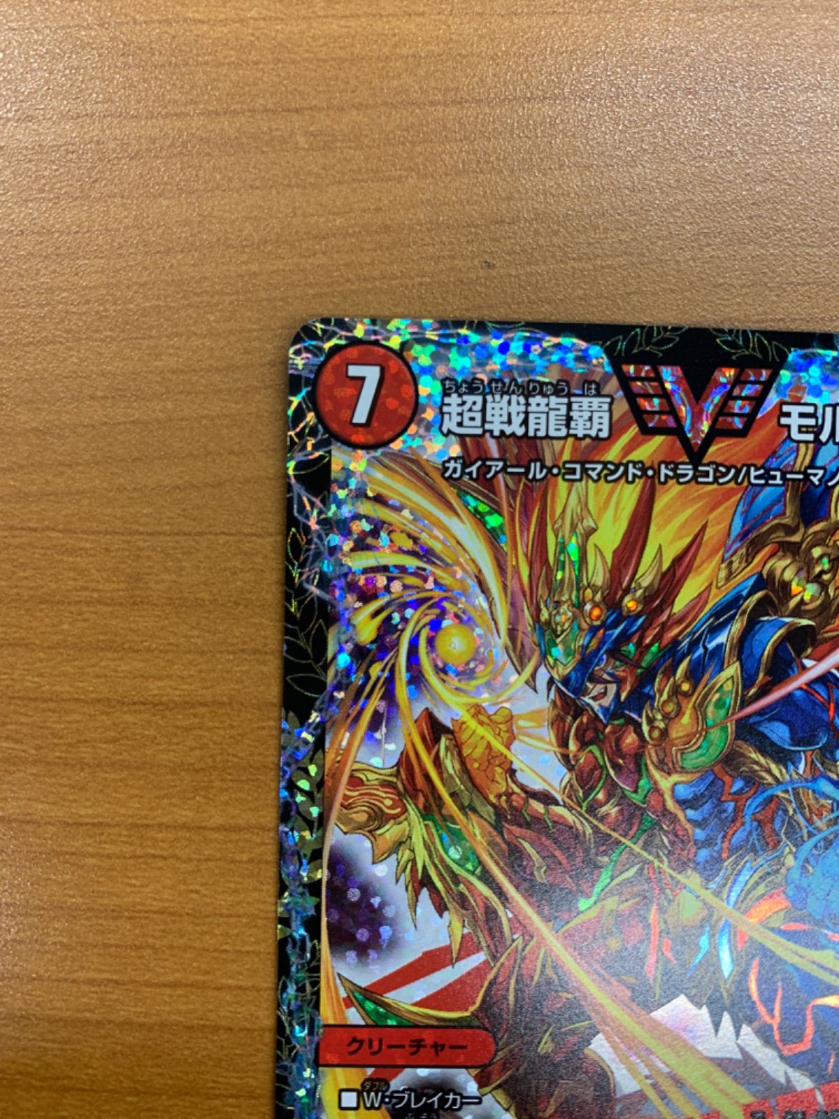 超戦龍覇モルトNEXT【WVC】　P18/Y18 状態A 超戦龍覇モルトNEXT WVC P18/Y18 デュエマ デュエルマスターズ 超戦