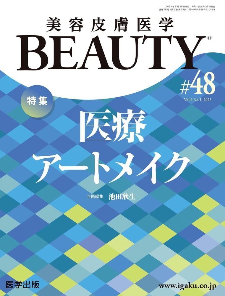 美容皮膚医学BEAUTY 第48号 Vol.6 No.5%ｶﾝﾏ% 2025 特集 医療アートメイク