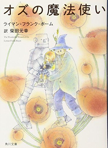 【送料無料】オズの魔法使い シリーズ11巻 ライマン・フランク・ボーム【希少】 オズの魔法使い』 ライマン・フランク・ボーム、河野万里子／訳