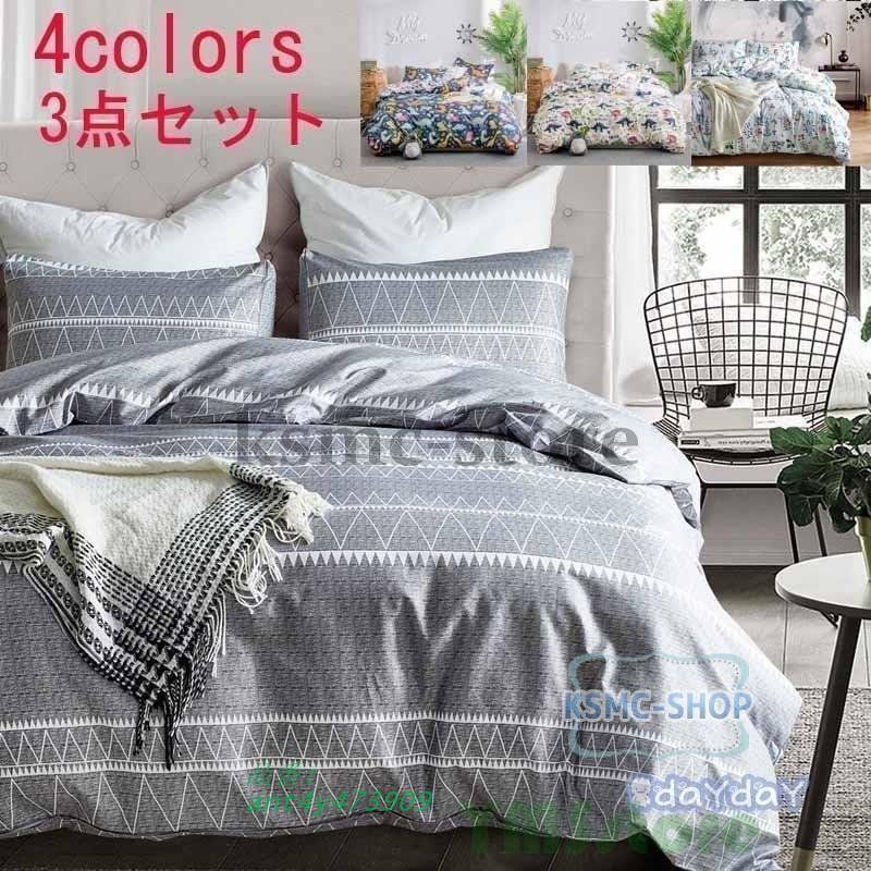 布団カバー 掛け布団カバー 3点セット ボックスシーツ 枕カバー 敷き布団カバー 北欧風 ギフト 寝具カバー 寝具セット プレゼント おしゃれ ベッド用品 ant4y473909