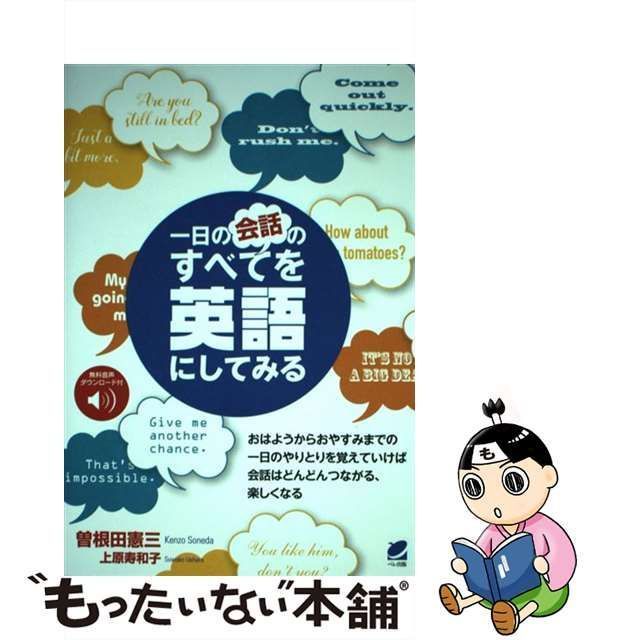 【中古】 一日の会話のすべてを英語にしてみる / 曽根田憲三 上原寿和子 / ベレ出版