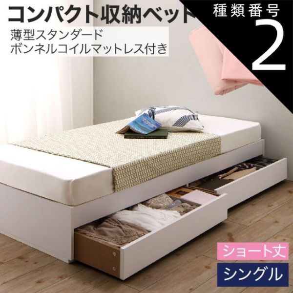 種類2：ホワイト/さくら 収納付きベッド 収納 引き出し 引き出し付き コンパクト 180 ショート おしゃれ 狭い部屋 一人暮らし 子供部屋 薄型スタンダードボンネルコイルマットレス付き シン
