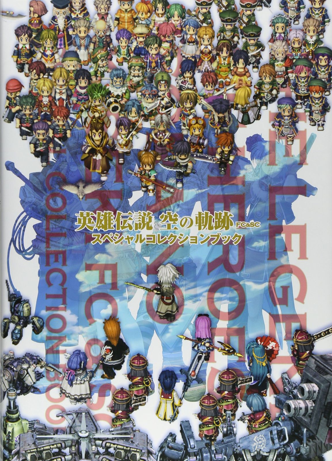 英雄伝説 空の軌跡 FCu0026SC スペシャルコレクションブック 