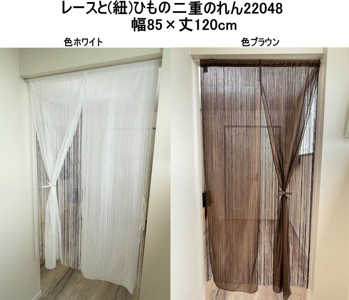 レースとひも(紐)の2重のれん 約巾85cm×丈120cm ホワイト
