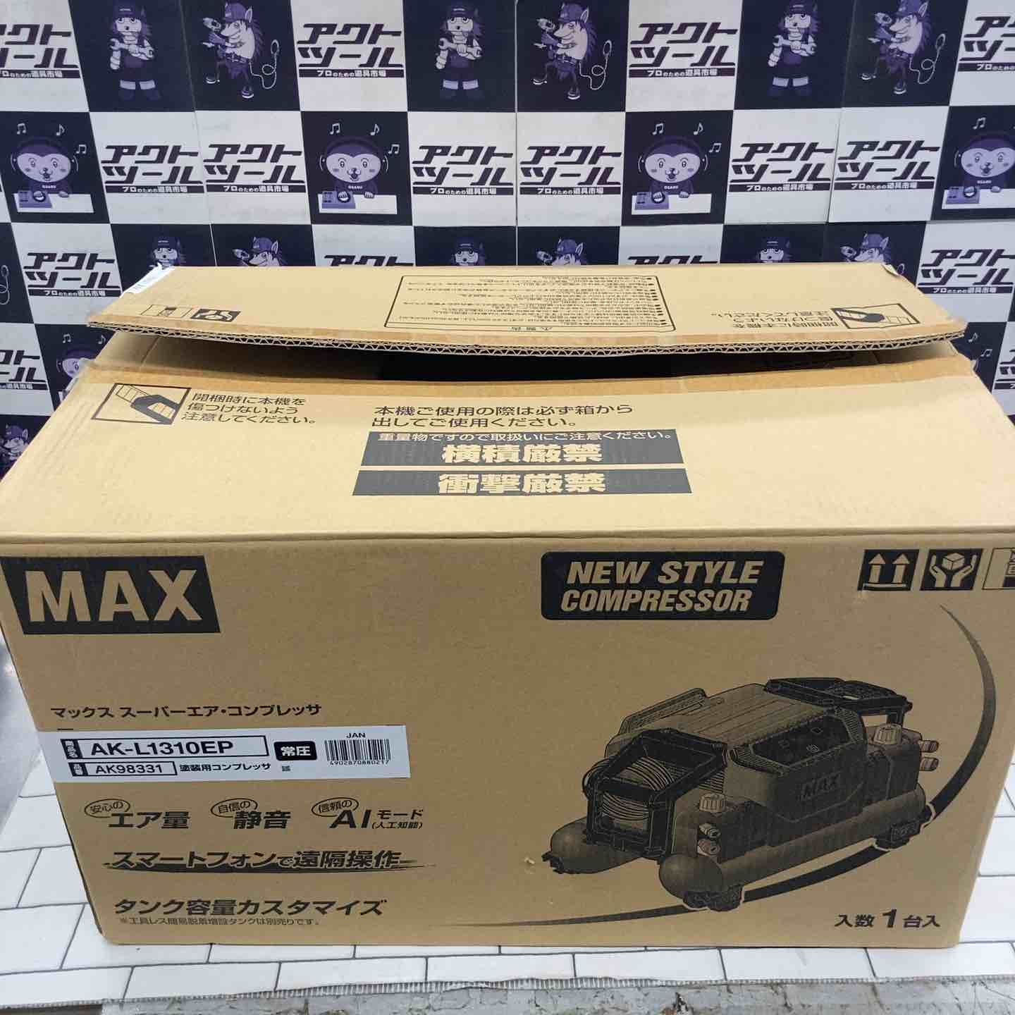 ▽MAX（マックス）塗装用エアコンプレッサ AK-L1310EP川崎店 マックス