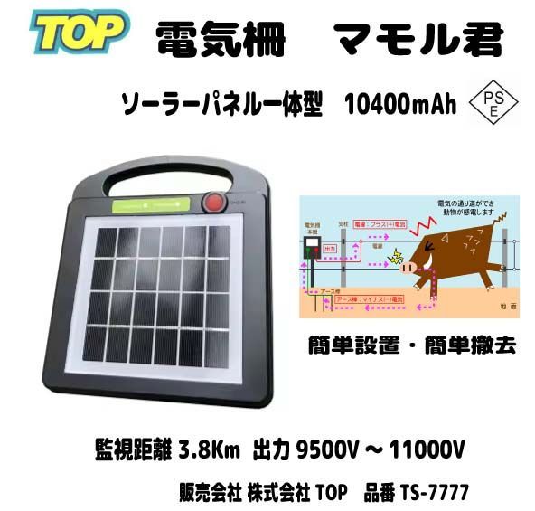 電気柵 マモル君 ソーラーパネル一体型（電池内蔵）高出力9500V