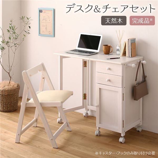折りたたみ パソコンデスク／学習机 チェアセット【ホワイトウォッシュ】 幅88cm 木製サイドチェスト付き キャスター 完成品【代引NG】