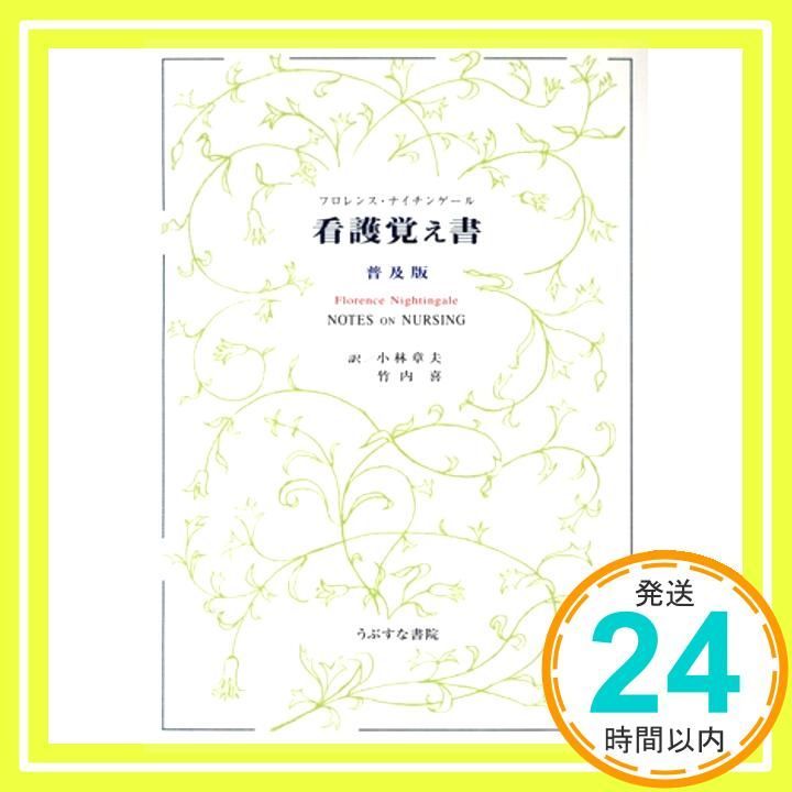 看護本いろいろ① 看護覚え書 普及版: 何が看護であり、何が看護でないか [単行本